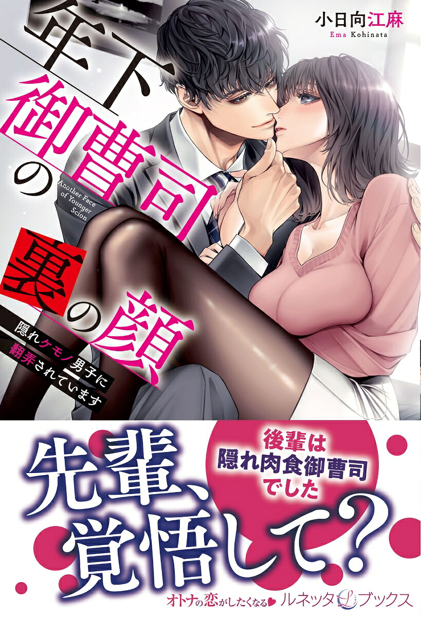年下御曹司の裏の顔隠れケモノ男子に翻弄されています（ルネッタブックスルネッタブックスLBL26）[小日向江麻]