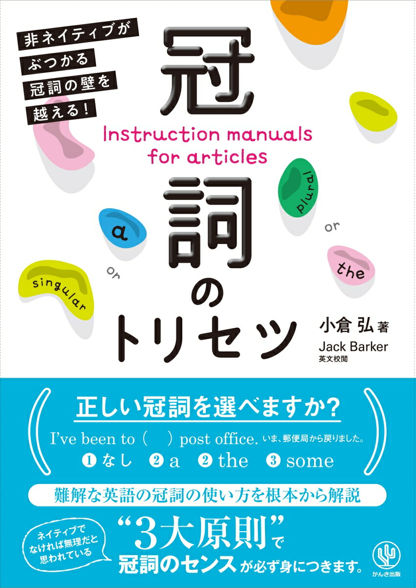 楽天ブックス 冠詞のトリセツ 非ネイティブがぶつかる冠詞の壁を超える 小倉 弘 本