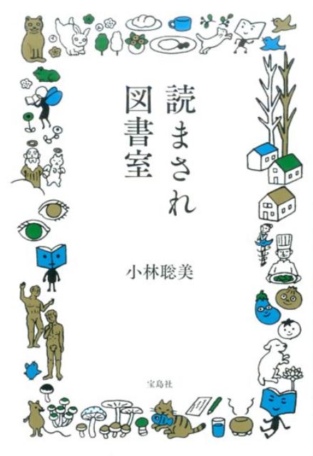 楽天ブックス 読まされ図書室 小林聡美 本