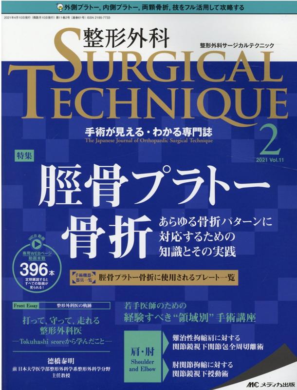 楽天ブックス 整形外科サージカルテクニック21年2号 11巻2号 本