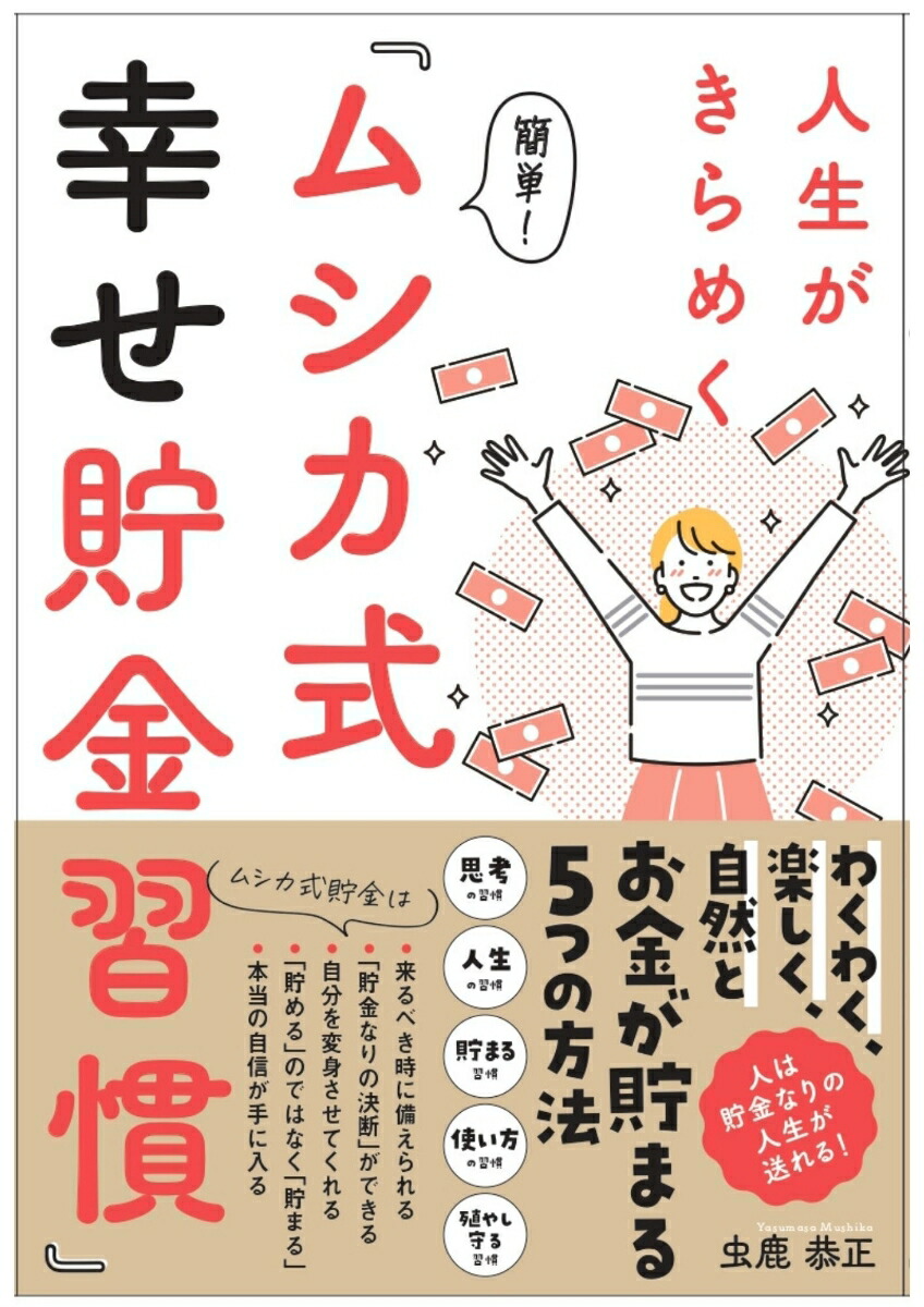 楽天ブックス: 人生がきらめく 簡単！『ムシカ式 幸せ貯金習慣』 - 虫