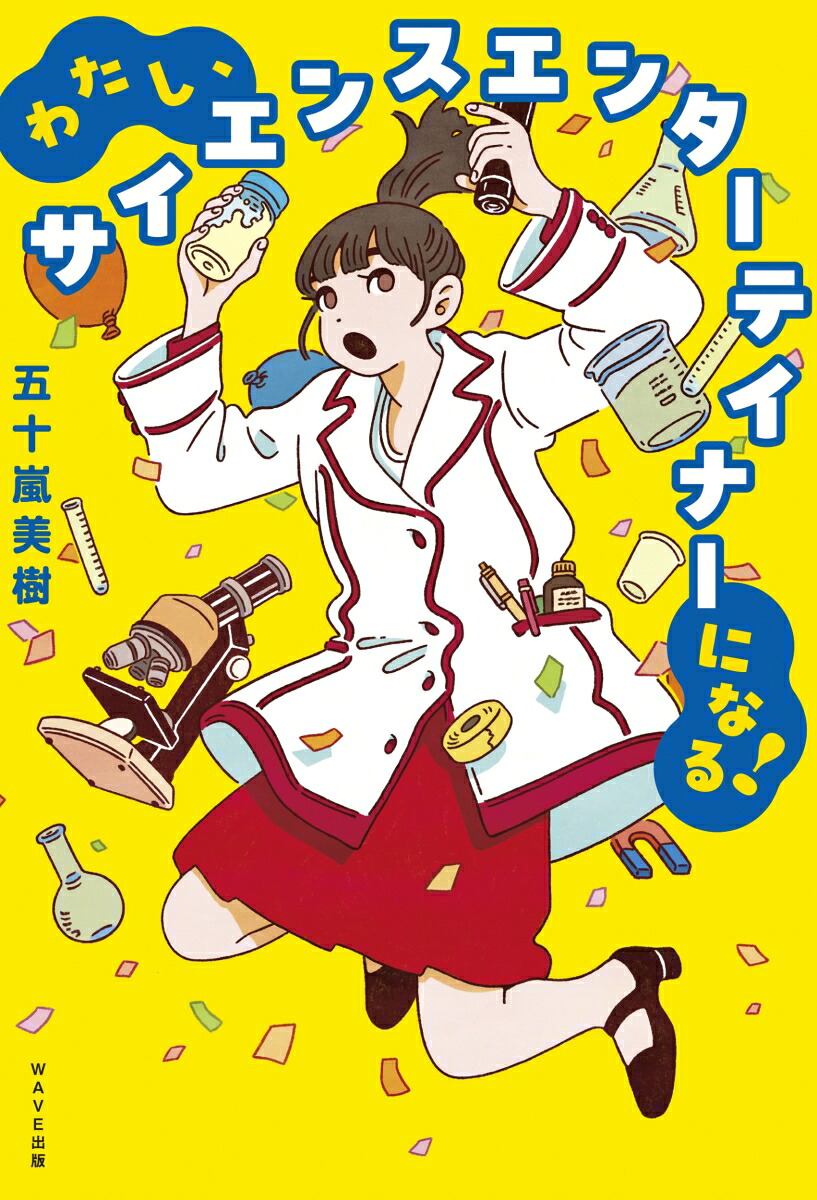 わたし、サイエンスエンターテイナーになる！[五十嵐美樹]
