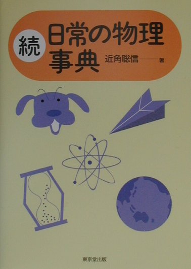 日常の物理事典 51SiDfd3h1L.jpg_BO30,255,255,