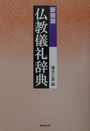 仏教儀礼辞典 Amazon.com: 仏教儀礼辞典: 9784490105834: unknown author: Books