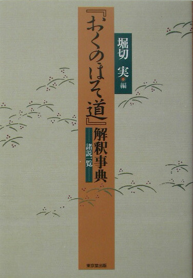 『おくのほそ道』解釈事典―諸説一覧 楽天ブックス: 『おくのほそ道』解釈事典 - 諸説一覧 - 堀切実