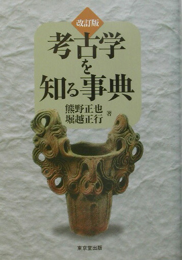 楽天ブックス: 考古学を知る事典改訂版 - 熊野正也 - 9784490106275 : 本 