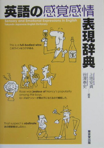 楽天ブックス 英語の感覚感情表現辞典 上地安貞 本