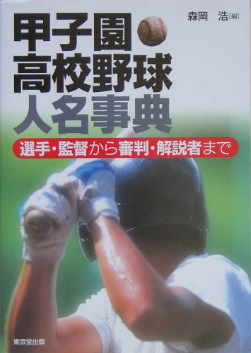 楽天ブックス 甲子園高校野球人名事典 選手 監督から審判 解説者まで 森岡浩 本