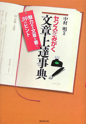 楽天ブックス センスをみがく文章上達事典 魅力ある文章を書く59のヒント 中村明 1935 本