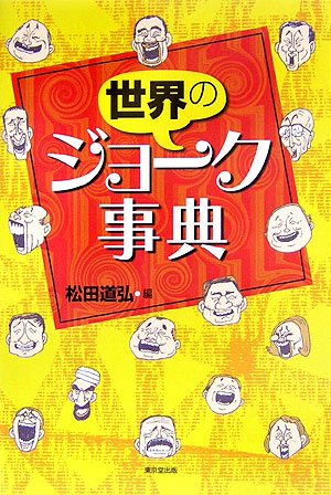 楽天ブックス 世界のジョーク事典 松田道弘 本