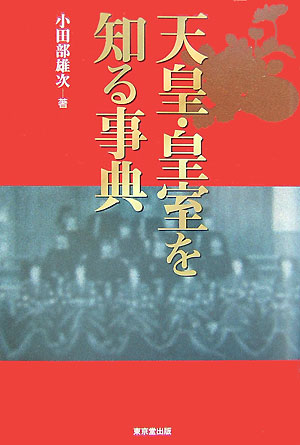 Amazon.co.jp: 皇室事典 令和版 : 皇室事典編集委員会, 皇室事典