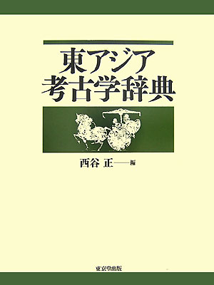 楽天ブックス: 東アジア考古学辞典 - 西谷正 - 9784490107128 : 本