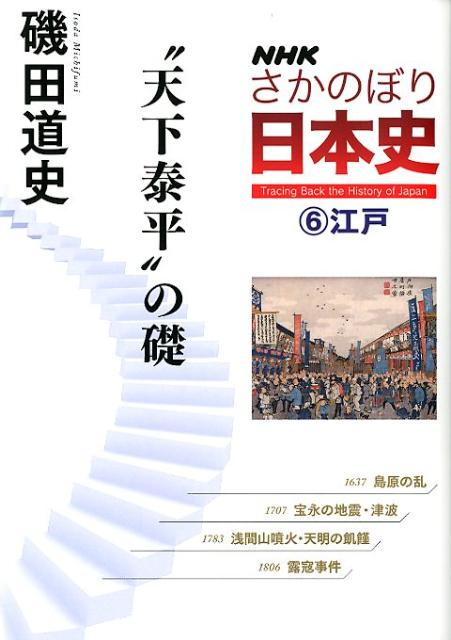 楽天ブックス Nhkさかのぼり日本史 6 江戸 本