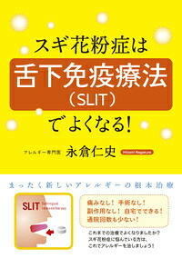 スギ花粉症は舌下免疫療法（SLIT）でよくなる！まったく新しいアレルギーの根本治療[永倉仁史]