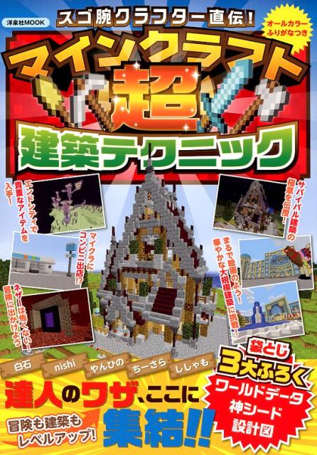 楽天ブックス スゴ腕クラフター直伝 マインクラフト超建築テクニック 本