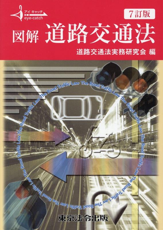 楽天ブックス: 図解道路交通法7訂版 - 道路交通法実務研究会
