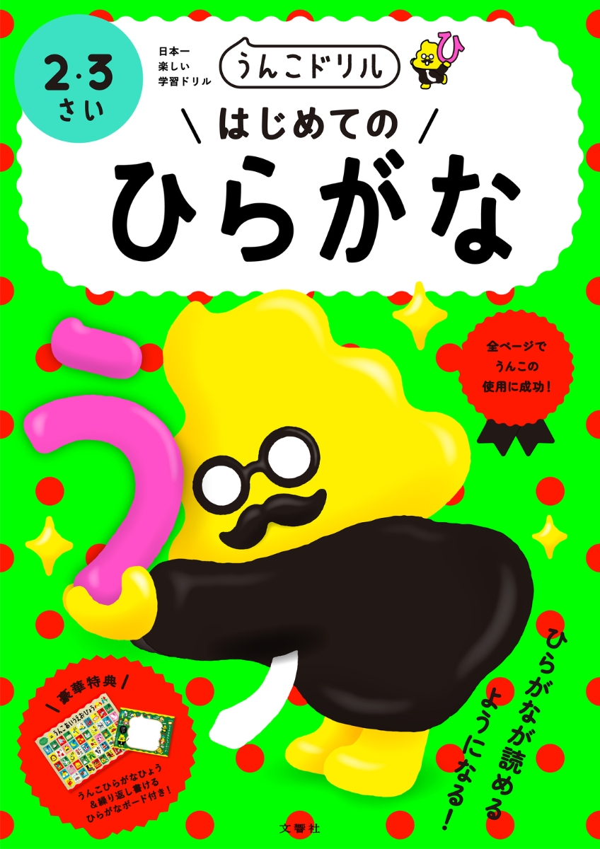 楽天ブックス うんこドリル はじめてのひらがな 2 3さい 文響社 本