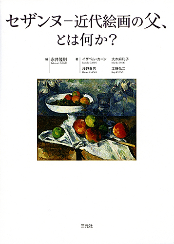 楽天ブックス: セザンヌー近代絵画の父、とは何か - 永井隆則