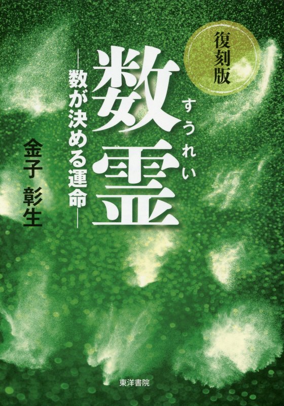 楽天ブックス: 数霊復刻版 - 数が決める運命 - 金子彰生 - 9784885944901 : 本