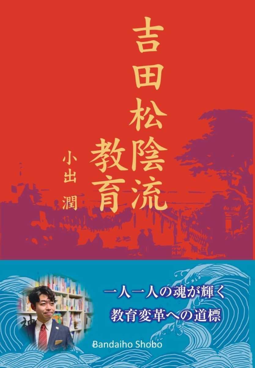 吉田松陰流教育 ～一人一人の魂が輝く教育変革への道標～