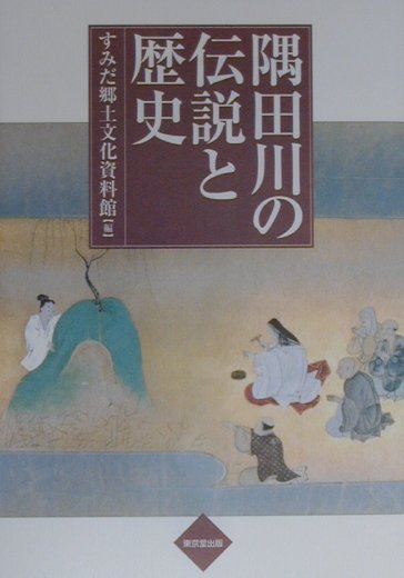 楽天ブックス: 隅田川の伝説と歴史 - すみだ郷土文化資料館 - 9784490203974 : 本