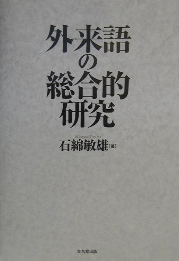 100%正規品 - 石綿敏雄 - 外来語の総合的研究 楽天ブックス: 9784490204261 本 : 仏教