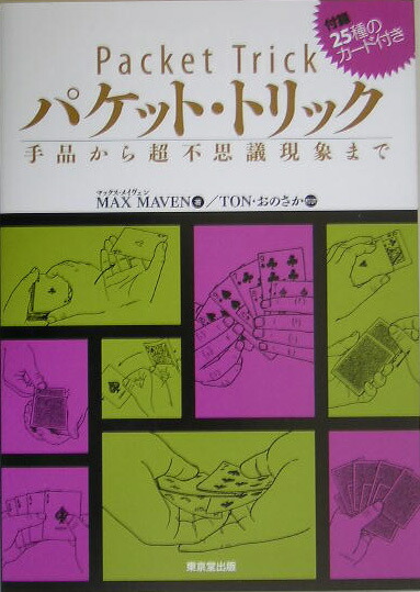 パケット・トリック 手品から超不思議現象まで