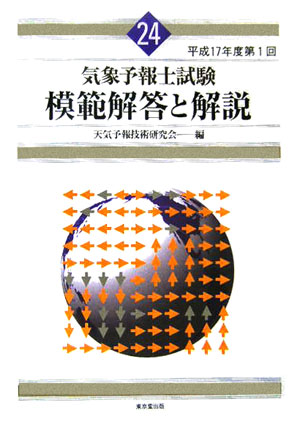 楽天ブックス: 気象予報士試験模範解答と解説（平成17年度 第1回） - 天気予報技術研究会 - 9784490205688 : 本