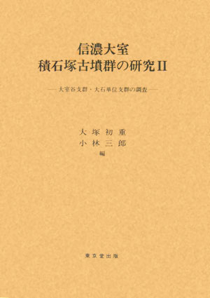 信濃大室積石塚古墳群の研究 2 /東京堂出版/大塚初重（単行本）