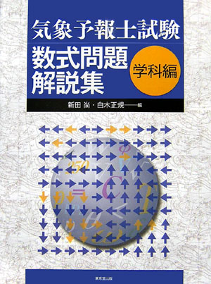 Amazon.co.jp: 気象予報士 過去問徹底攻略 改訂3版 (SHINSEI