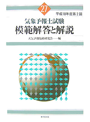 楽天ブックス: 気象予報士試験模範解答と解説（27（平成18年度第2回）） - 天気予報技術研究会 - 9784490206098 : 本