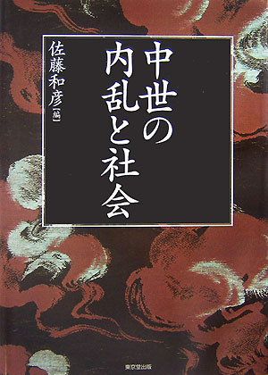 楽天ブックス: 中世の内乱と社会 - 佐藤和彦（日本史