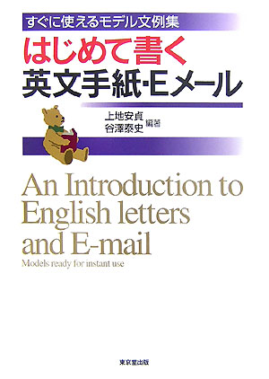 楽天ブックス はじめて書く英文手紙 Eメール すぐに使えるモデル文例集 上地安貞 本