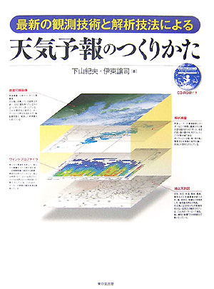 天気予報のつくりかた 最新の観測技術と解析技法による