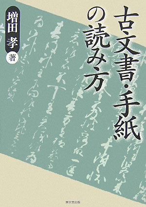 楽天ブックス: 古文書・手紙の読み方 - 増田孝 - 9784490206203 : 本