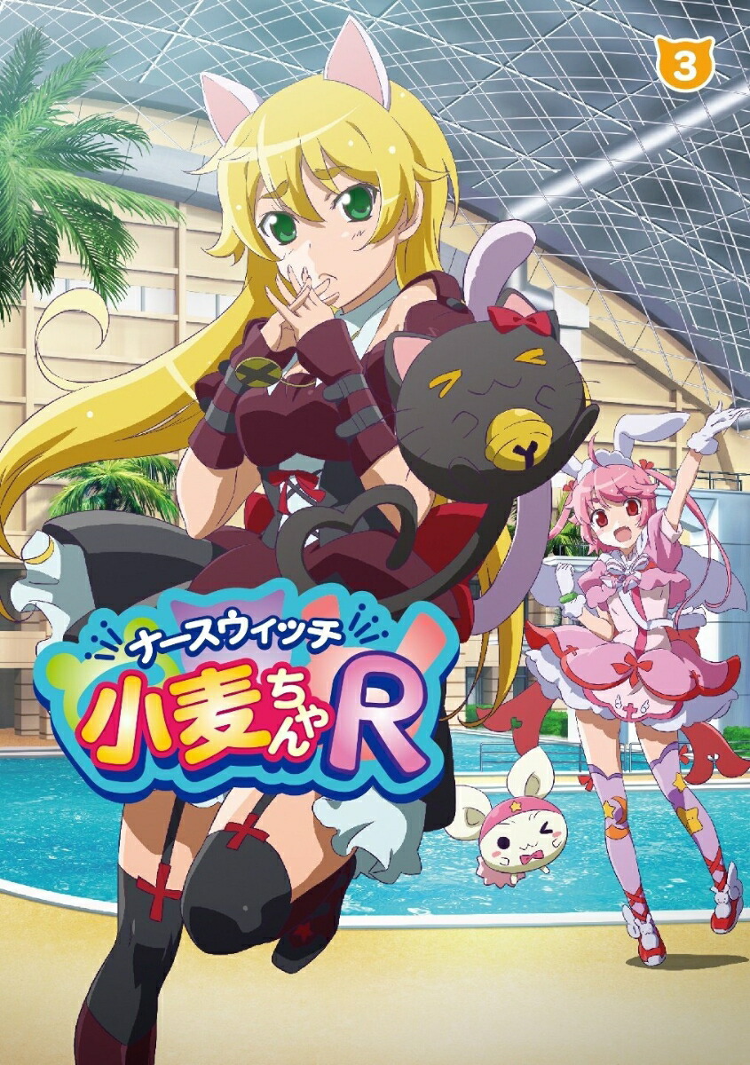 楽天ブックス ナースウィッチ小麦ちゃんr 3 川口敬一郎 山崎エリイ Dvd