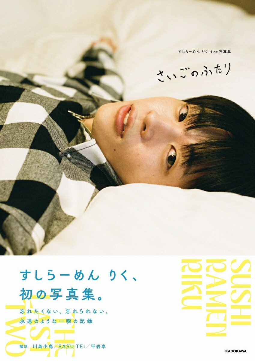すしらーめんりく1st写真集さいごのふたり[すしらーめんりく]