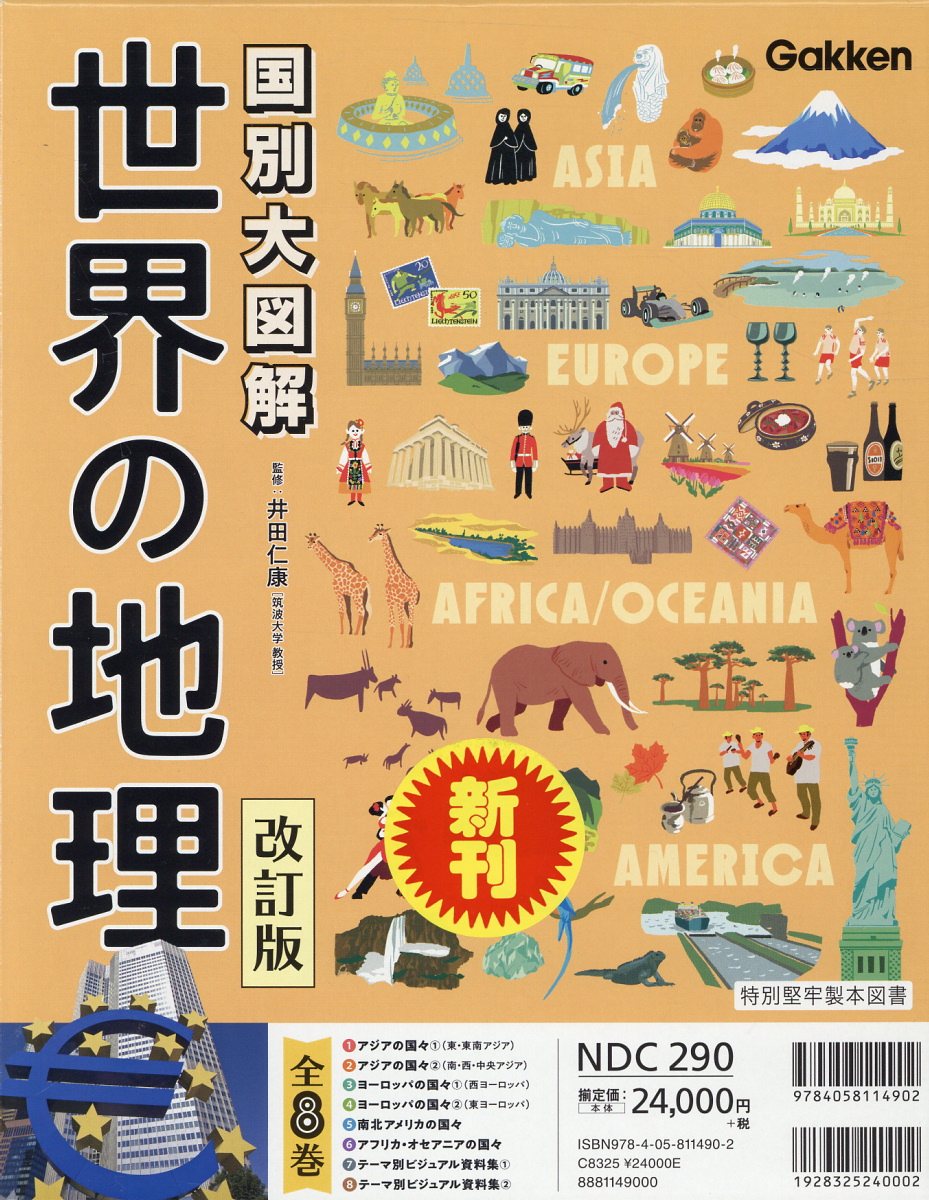 楽天ブックス 国別大図解 世界の地理 改訂版 全8巻 井田仁康 本