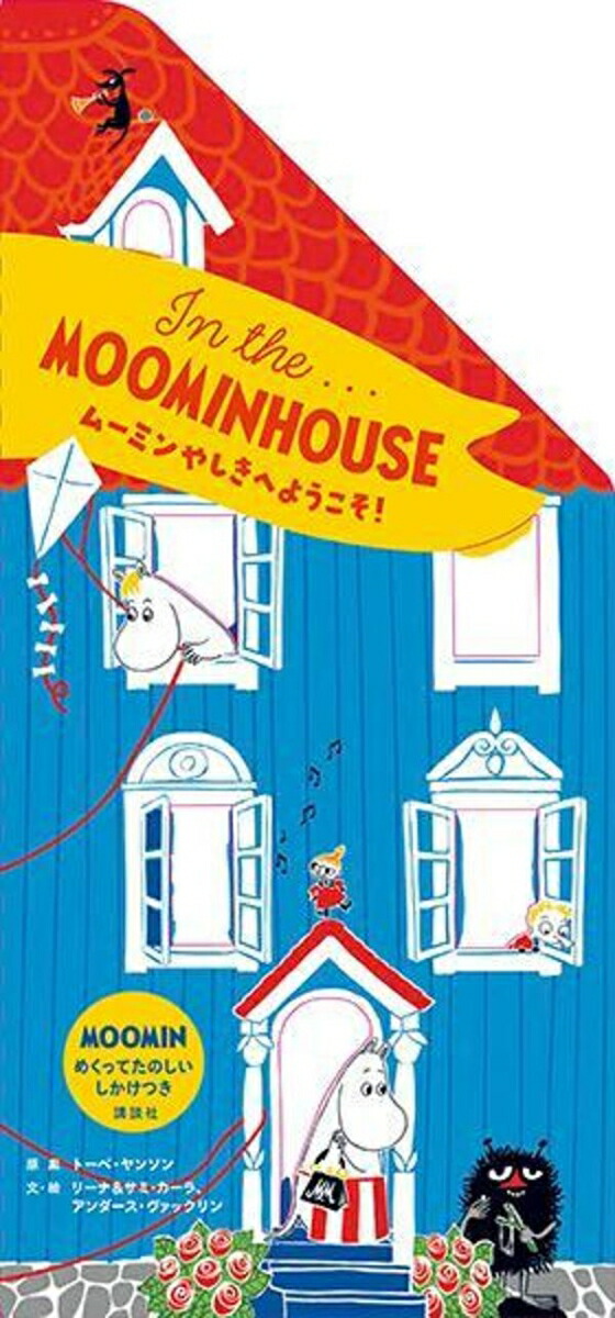 楽天ブックス: In the．．．MOOMINHOUSE ムーミンやしきへようこそ 