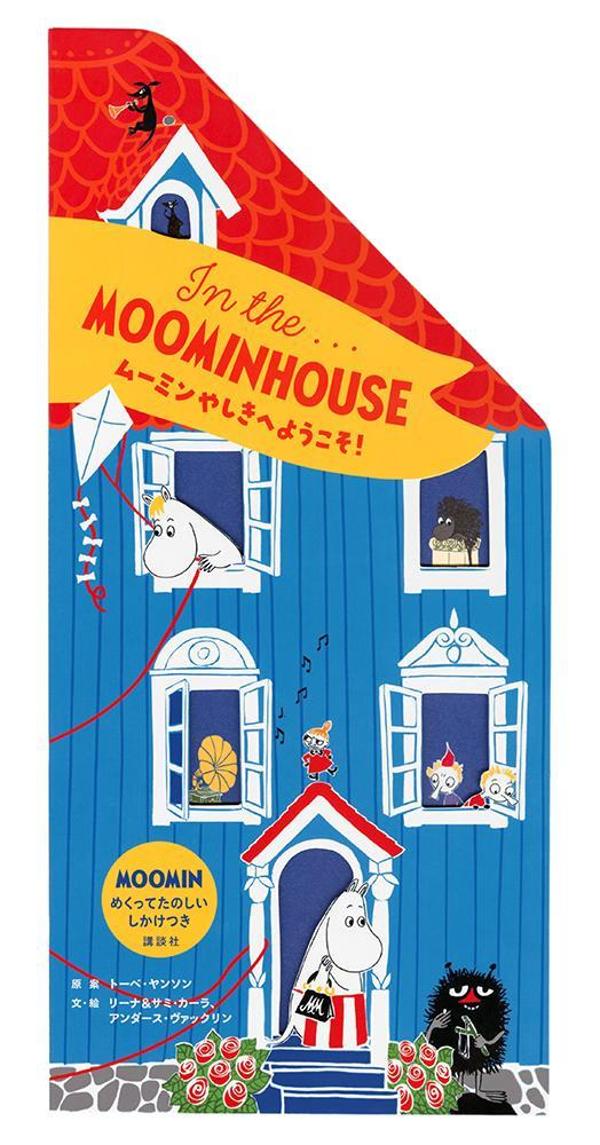 In　the．．．MOOMINHOUSE　ムーミンやしきへようこそ！画像