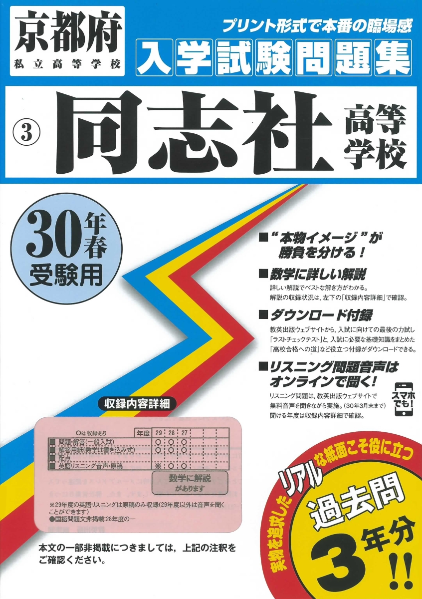 同志社高等学校（30年春受験用） （京都府私立高等学校入学試験問題集）