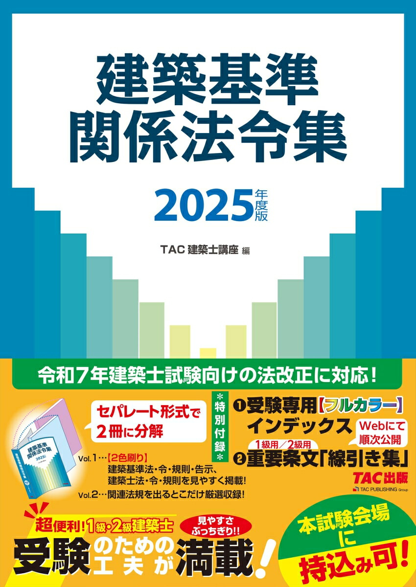 2025年度版　建築基準関係法令集