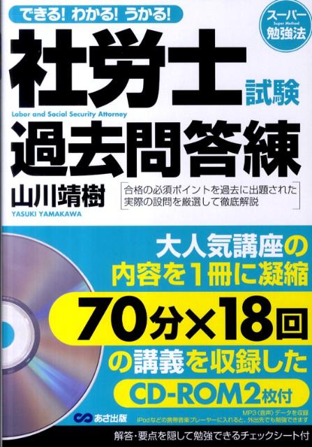 楽天ブックス できる わかる うかる 社労士試験過去問答練 スーパー勉強法 山川靖樹 本