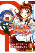 オレンジでりばりぃ(1) (CRコミックス) Amazon.co.jp: オレンジでりばりぃ (4) (CR comics