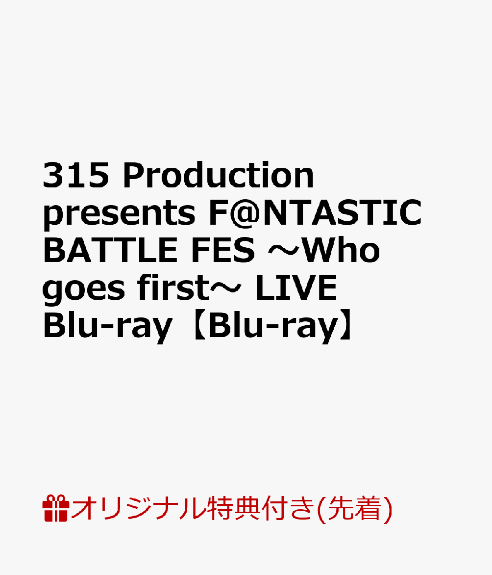 【楽天ブックス限定先着特典】315 Production presents F＠NTASTIC BATTLE FES 〜Who goes first〜 LIVE Blu-ray【Blu-ray】(B2タペストリー)画像