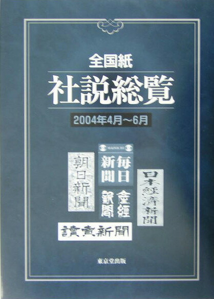 全国紙社説総覧  ２００４年４月〜６月 /東京堂出版/東京堂出版（単行本） 楽天ブックス: 全国紙社説総覧（2004年4月～6月） - 東京堂出版