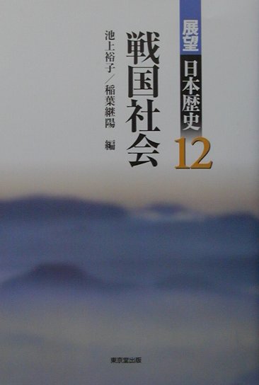 展望日本歴史（12）　戦国社会