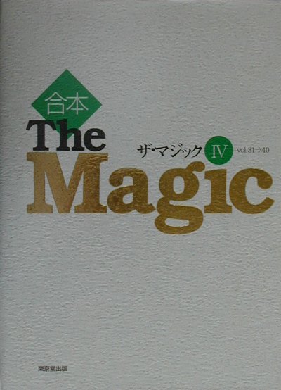 SALE最新作合本 The Magic （ザ・マジック） 4 vol.31～40 東京堂出版 2000年 初版 マニュアル