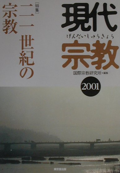 楽天ブックス: 現代宗教（2001） - 国際宗教研究所
