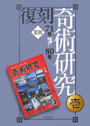 楽天ブックス: 復刻奇術研究（3期 1～2） - 9784490306415 : 本